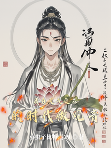 我在灵气复苏的时代做观音 cover