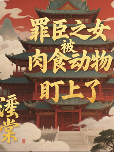 罪臣之女被肉食动物盯上了 cover
