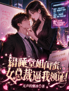 I Accidentally Slept with My Cousin’s Best Friend, and the Female CEO Forces Me to Get a Marriage Certificate! cover