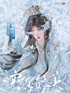 吸引神女法则：病娇皇子实在貌美 cover