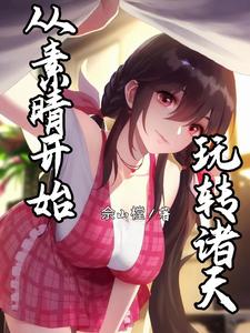 从素晴开始玩转诸天 cover