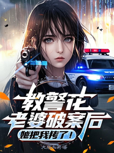 教警花老婆破案后，她把我拷了！ cover