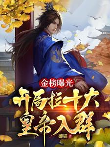 金榜曝光：开局拉十大皇帝入群 cover