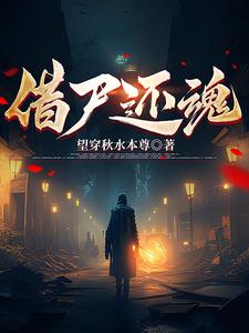 借尸还魂 cover