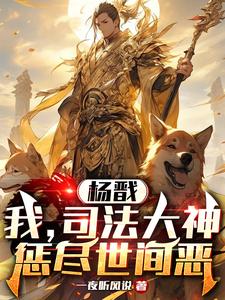 杨戬：我，司法大神，惩尽世间恶 cover