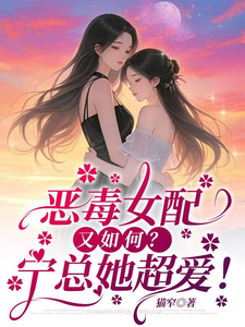 恶毒女配又如何？宁总她超爱！ cover