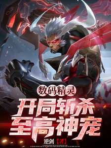数码精灵:开局斩杀至高神宠 cover