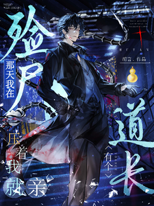 那天我在殓尸有个道长压着我就亲 cover