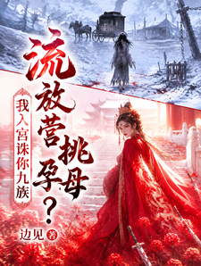 流放营挑孕母？我入宫诛你九族 cover