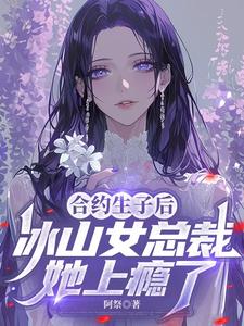After a Contracted Childbearing, the Icy CEO Is Addicted cover