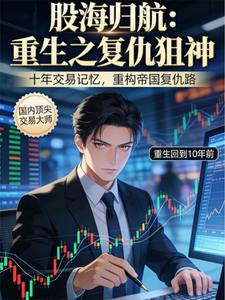 股海归航：重生之复仇狙神 cover