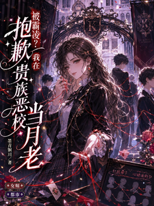 被霸凌？抱歉我在贵族恶校当月老 cover