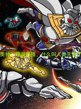 奥特综漫直播：什么叫人类灭绝了