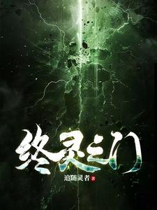 终灵之门 cover