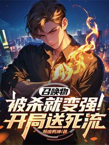 召唤物被杀就变强!开局送死流 cover