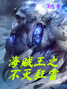 海贼王之不灭狂雷 cover