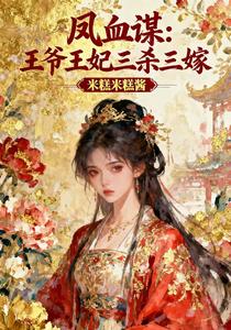 凤血谋：王爷王妃三杀三嫁 cover
