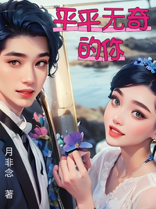 平平无奇的你 cover