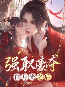 女尊糙汉文：强娶豪夺白月光之后 cover