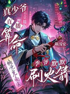 真少爷直播算命，季爷默默刷火箭 cover