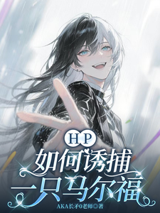 Hp绝对不能变成没鼻子 cover