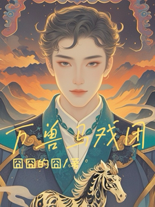 万兽马戏团 cover