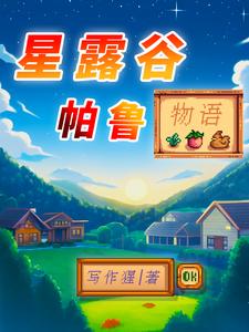 星露谷帕鲁物语 cover