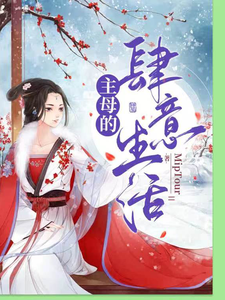 主母的肆意生活 cover