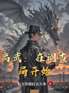 高武：在调查局开始 cover