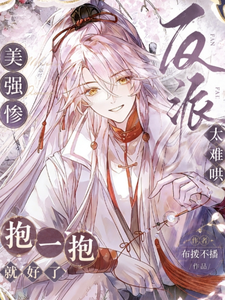 救赎那个反派魔君 cover