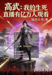高武:我的生死直播有亿万人观看 cover