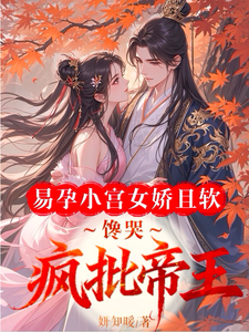 易孕小宫女娇且软，馋哭疯批帝王 cover
