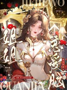 姐姐，我全家都是恋爱脑 cover