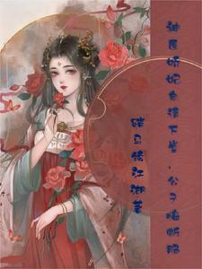 神医娇妃自请下堂，公子悔断肠 cover