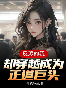 反派的我，却穿越成为正道巨头 cover