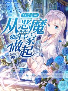 白雪皇帝，从恶魔小姐管家做起？ cover
