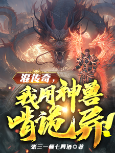 混传奇,我用神兽啃诡异! cover