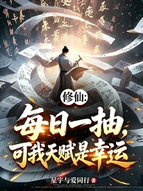 修仙：每日一抽，可我天赋是幸运