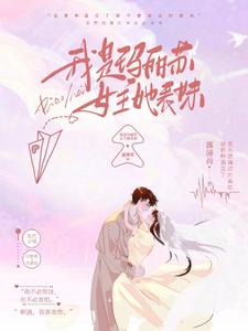 我是玛丽苏女主她表妹 cover