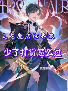 直播，我在魔法世界的日子 cover