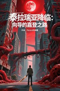 泰拉瑞亚降临,向导的嘉登之路 cover