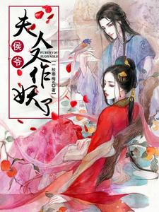 侯爷，夫人又作妖了 cover
