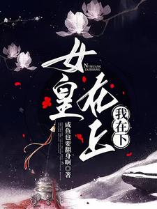 女皇在上，我在下 cover
