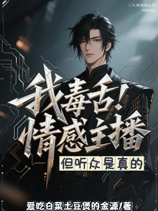 我，毒舌情感主播，但听众是真的 cover