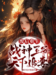 废后重生：战神王爷天下追妻！ cover