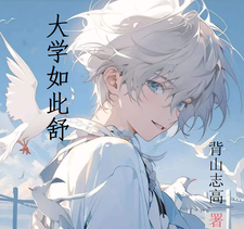 大学如此舒坦 cover