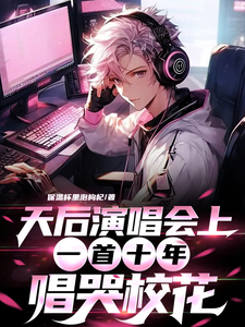 天后演唱会上，一首十年唱哭校花 cover