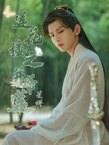 莲花楼之并蒂莲 cover