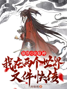 铁or原：我在两个世界文件快传 cover