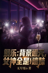娱乐：背景通天，女神全是我迷妹 cover